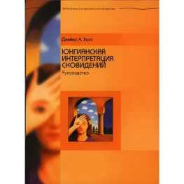 Юнгіанська інтерпретація сновидінь. Посібник. Джеймс Холл